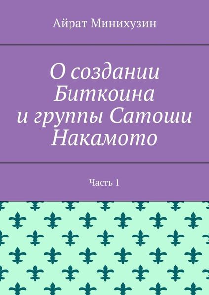 О создании Биткоина и группы Сатоши Накамото. Часть 1