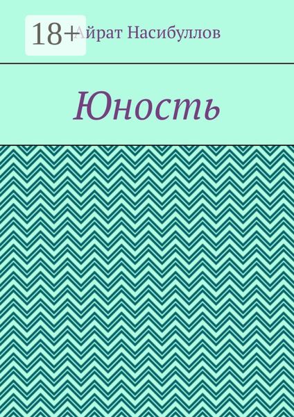 Юность