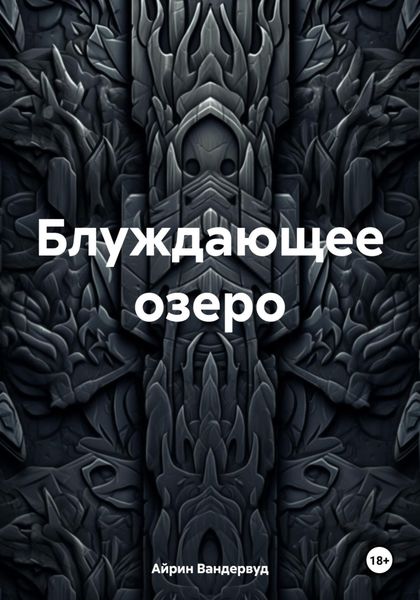 Блуждающее озеро