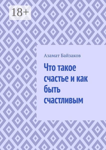 Что такое счастье и как быть счастливым