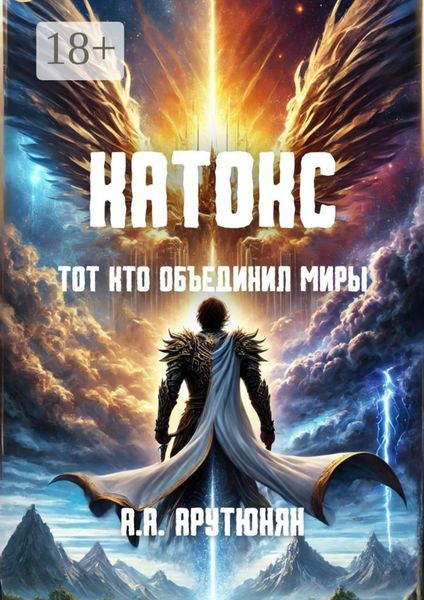Катокс: Тот, кто объединил миры