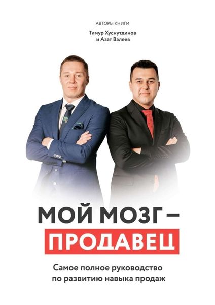 Мой мозг – продавец. Самое полное руководство по развитию навыка продаж