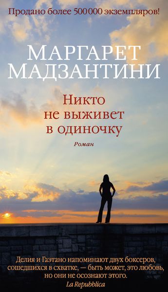 Никто не выживет в одиночку