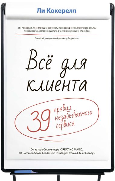 Всё для клиента. 39 правил незабываемого сервиса