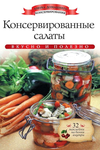 Консервированные салаты. Вкусно и полезно