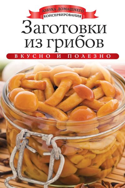 Заготовки из грибов. Вкусно и полезно