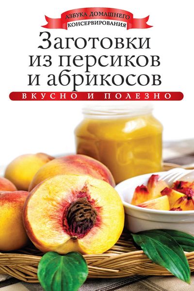Заготовки из персиков и абрикосов. Вкусно и полезно