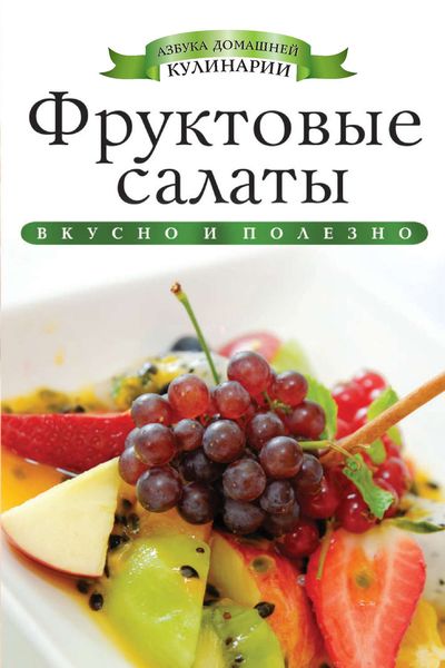 Фруктовые салаты. Вкусно и полезно