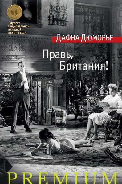 Правь, Британия!