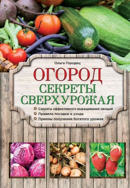 Огород. Секреты сверхурожая