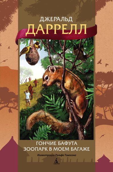 Гончие Бафута. Зоопарк в моем багаже