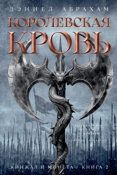 Кинжал и монета. Книга 2. Королевская кровь