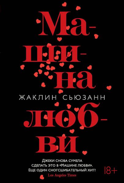 Машина любви