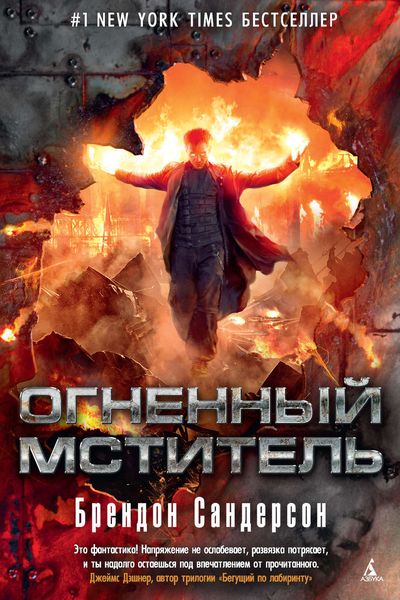 Огненный мститель