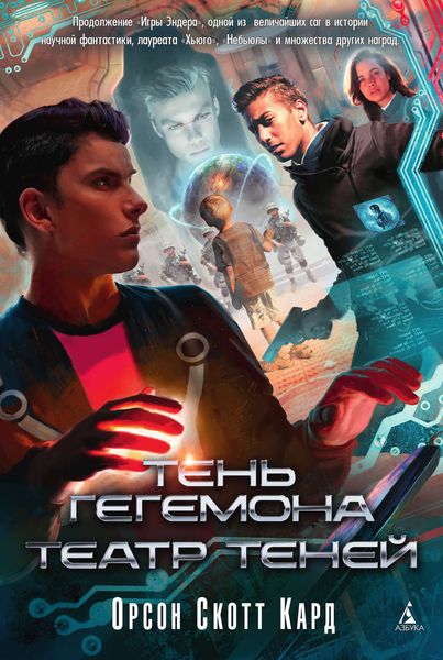 Тень Гегемона. Театр теней