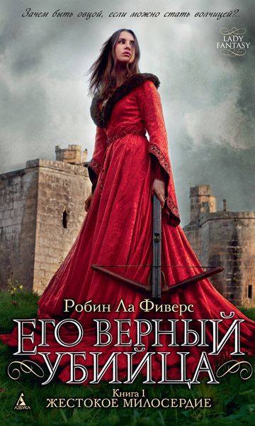 Жестокое милосердие