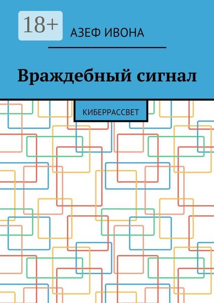 Враждебный сигнал. Киберрассвет