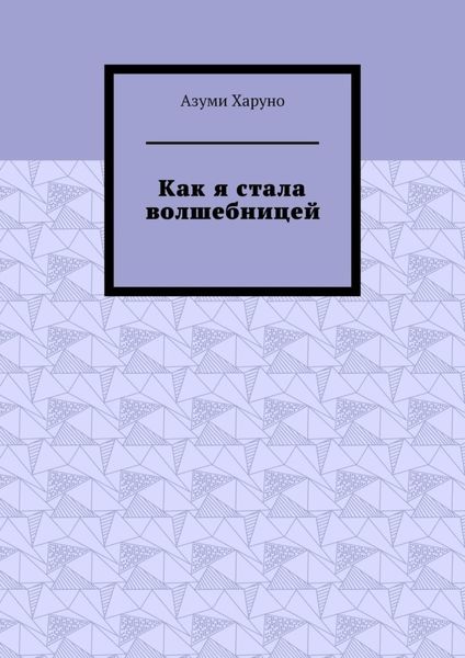 Как я стала волшебницей