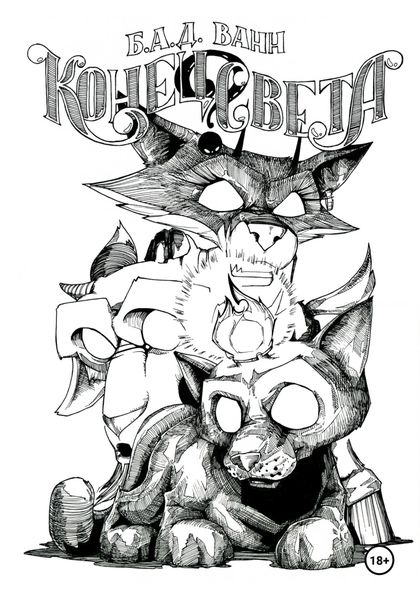 Конец света?