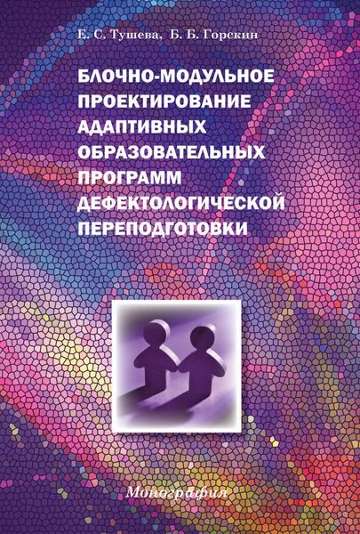Блочно-модульное проектирование адаптивных образовательных программ дефектологической переподготовки