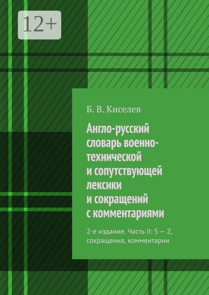 Англо-русский словарь военно-технической и сопутствующей лексики и сокращений с комментариями. 2-е издание. Часть II: S – Z, сокращения, комментарии