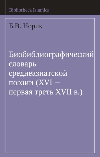 Биобиблиографический словарь среднеазиатской поэзии (XVI – первая треть XVII в.)