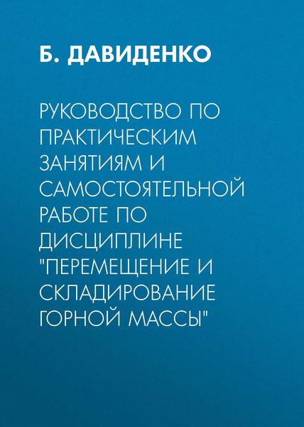 Руководство по практическим занятиям и самостоятельной работе по дисциплине «Перемещение и складирование горной массы»