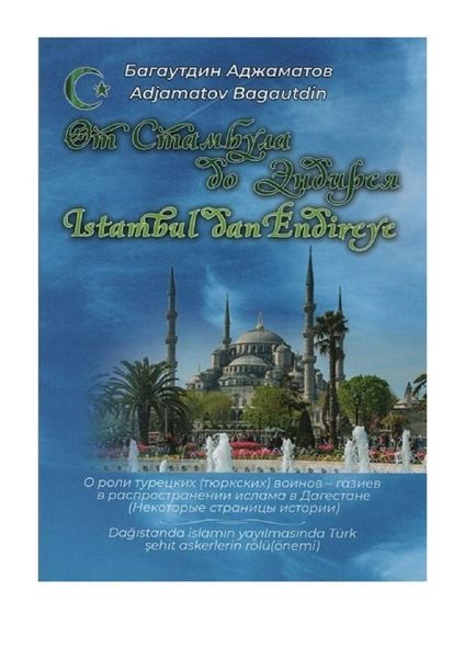 От Стамбула до Эндирея. Istambul dan Endireye