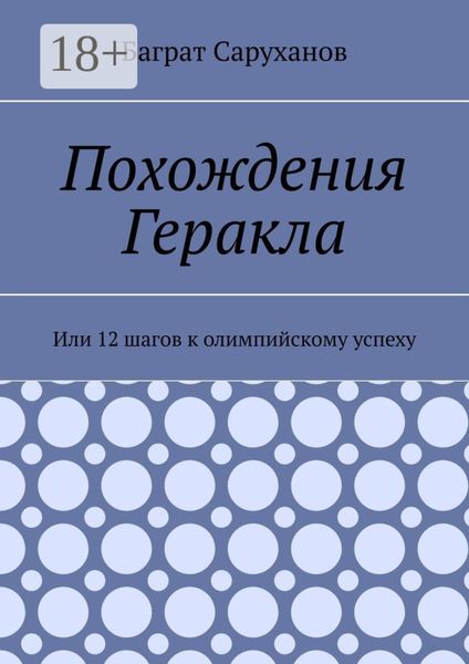 Похождения Геракла. Или 12 шагов к олимпийскому успеху