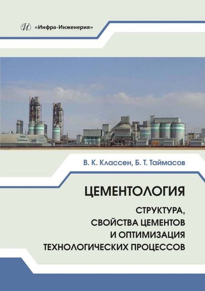 Цементология. Структура, свойства цементов и оптимизация технологических процессов