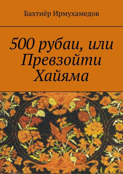 500 рубаи, или Превзойти Хайяма