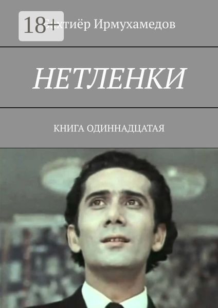 Нетленки. Книга одиннадцатая