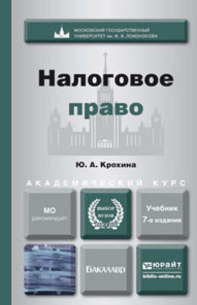 Налоговое право 7-е изд., пер. и доп. Учебник для академического бакалавриата
