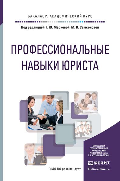 Профессиональные навыки юриста. Учебное пособие для академического бакалавриата