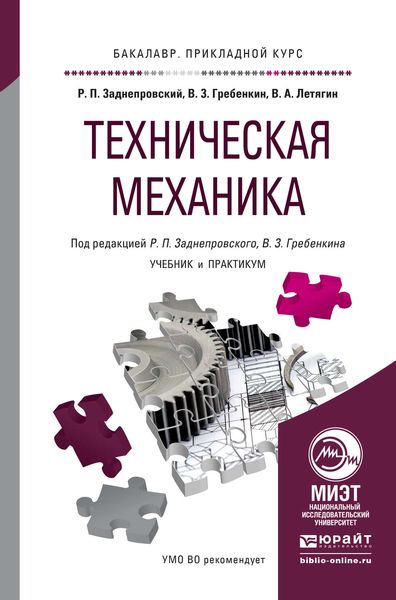 Техническая механика. Учебник и практикум для прикладного бакалавриата