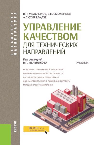 Управление качеством для технических направлений