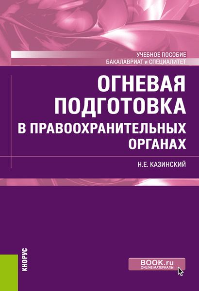 Огневая подготовка в правоохранительных органах