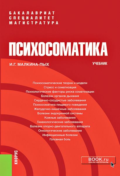 Психосоматика. Учебник