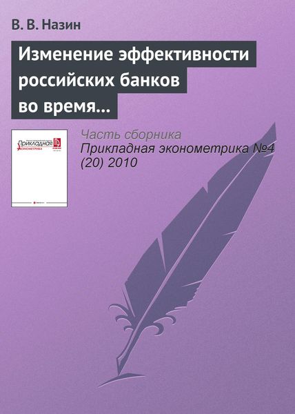 Изменение эффективности российских банков во время кризиса. Непараметрическая оценка