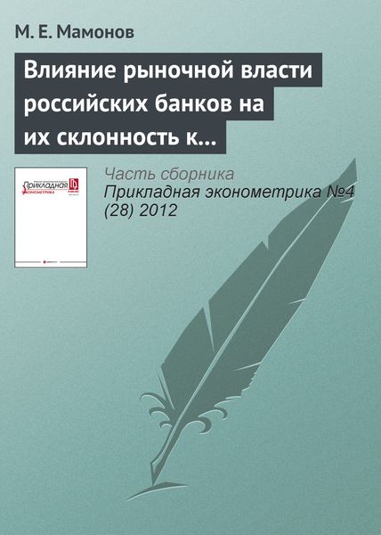 Влияние рыночной власти российских банков на их склонность к кредитному риску: результаты панельного анализа