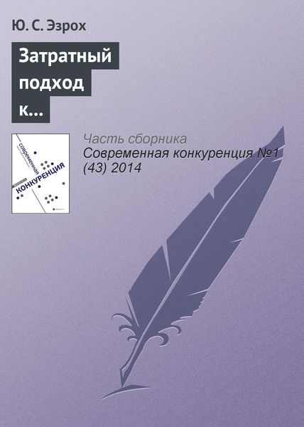 Затратный подход к оценке конкурентоспособности коммерческих банков