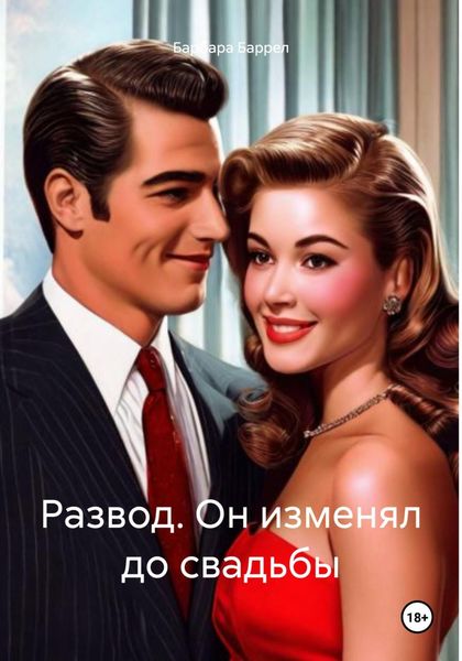 Развод. Он изменял до свадьбы