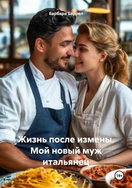 Жизнь после измены. Мой новый муж итальянец
