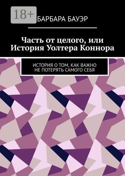 Часть от целого, или История Уолтера Коннора. История о том, как важно не потерять самого себя