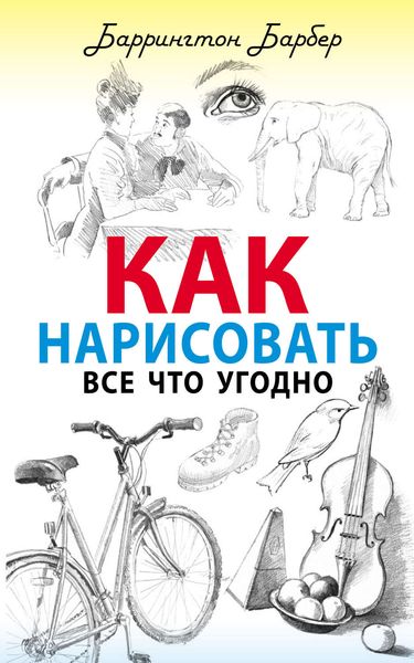 Как нарисовать все что угодно