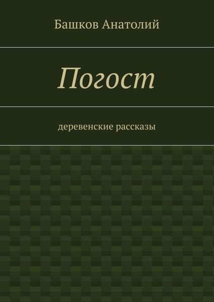 Погост. деревенские рассказы
