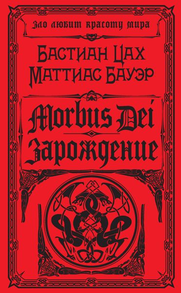 Morbus Dei. Зарождение