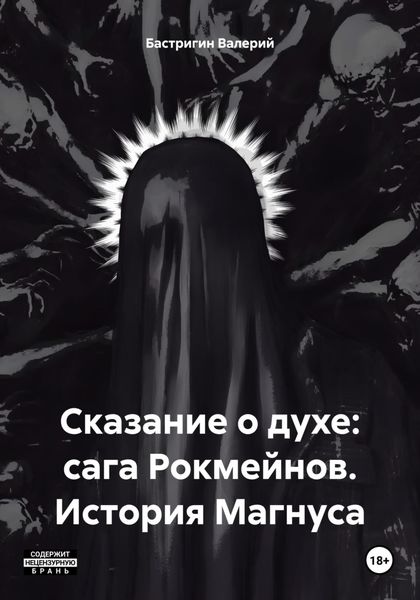 Сказание о духе: сага Рокмейнов. История Магнуса