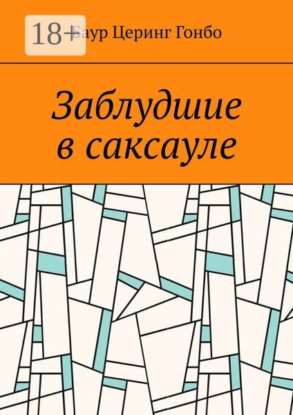 Заблудшие в саксауле