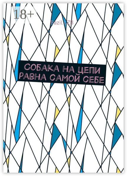 Собака на цепи равна самой себе